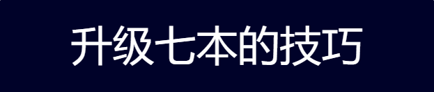 上班族的开荒攻略，学习一下公式化的开荒流程，没那么难