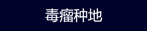 上班族的开荒攻略，学习一下公式化的开荒流程，没那么难